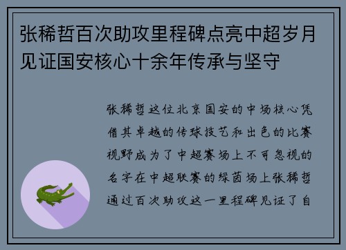 张稀哲百次助攻里程碑点亮中超岁月见证国安核心十余年传承与坚守