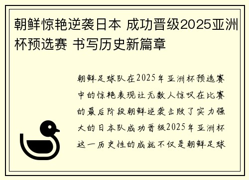 朝鲜惊艳逆袭日本 成功晋级2025亚洲杯预选赛 书写历史新篇章
