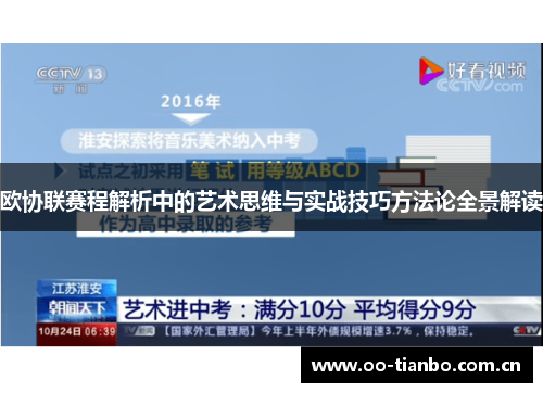 欧协联赛程解析中的艺术思维与实战技巧方法论全景解读