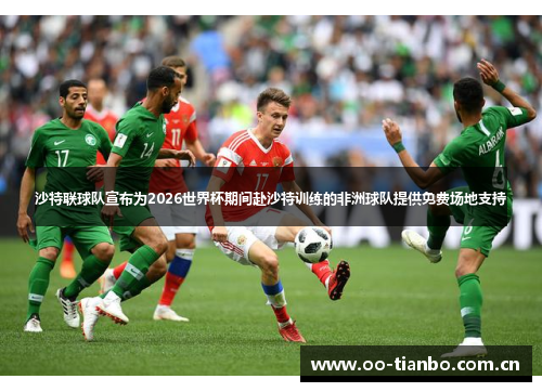 沙特联球队宣布为2026世界杯期间赴沙特训练的非洲球队提供免费场地支持