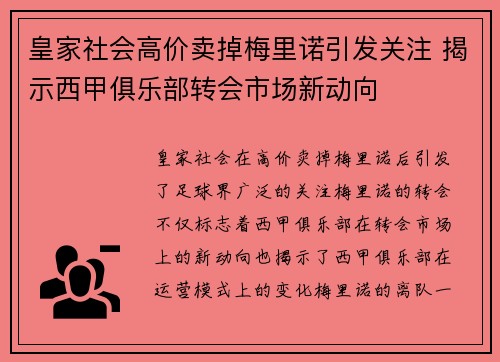 皇家社会高价卖掉梅里诺引发关注 揭示西甲俱乐部转会市场新动向
