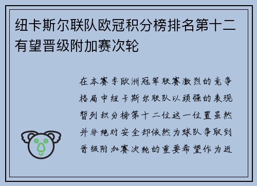 纽卡斯尔联队欧冠积分榜排名第十二有望晋级附加赛次轮