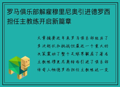 罗马俱乐部解雇穆里尼奥引进德罗西担任主教练开启新篇章