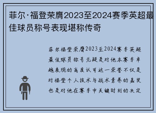 菲尔·福登荣膺2023至2024赛季英超最佳球员称号表现堪称传奇