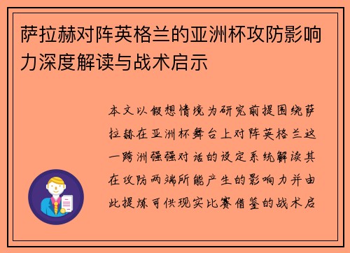 萨拉赫对阵英格兰的亚洲杯攻防影响力深度解读与战术启示