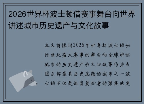 2026世界杯波士顿借赛事舞台向世界讲述城市历史遗产与文化故事