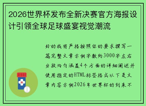 2026世界杯发布全新决赛官方海报设计引领全球足球盛宴视觉潮流