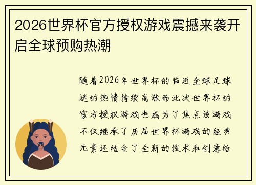 2026世界杯官方授权游戏震撼来袭开启全球预购热潮