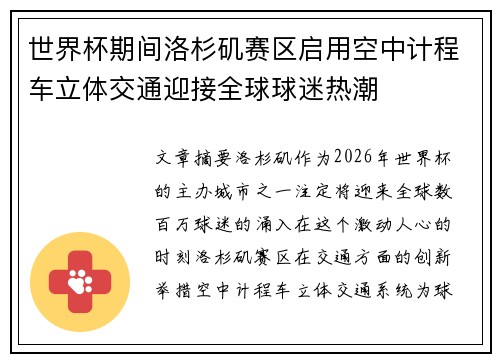 世界杯期间洛杉矶赛区启用空中计程车立体交通迎接全球球迷热潮