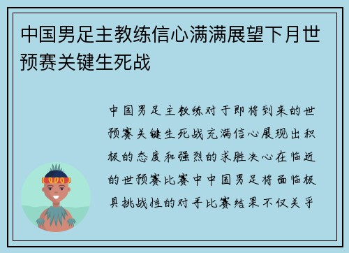中国男足主教练信心满满展望下月世预赛关键生死战