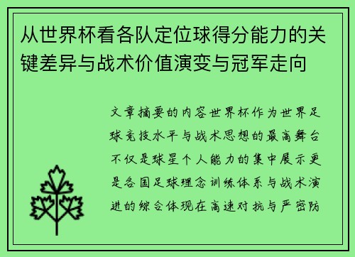 从世界杯看各队定位球得分能力的关键差异与战术价值演变与冠军走向