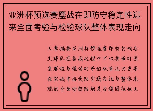 亚洲杯预选赛鏖战在即防守稳定性迎来全面考验与检验球队整体表现走向