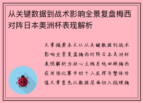从关键数据到战术影响全景复盘梅西对阵日本美洲杯表现解析