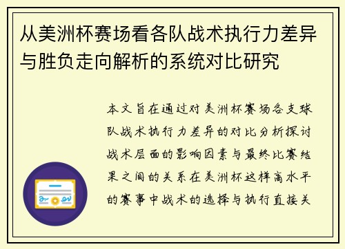 从美洲杯赛场看各队战术执行力差异与胜负走向解析的系统对比研究