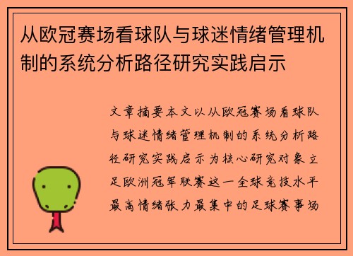 从欧冠赛场看球队与球迷情绪管理机制的系统分析路径研究实践启示