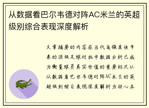 从数据看巴尔韦德对阵AC米兰的英超级别综合表现深度解析