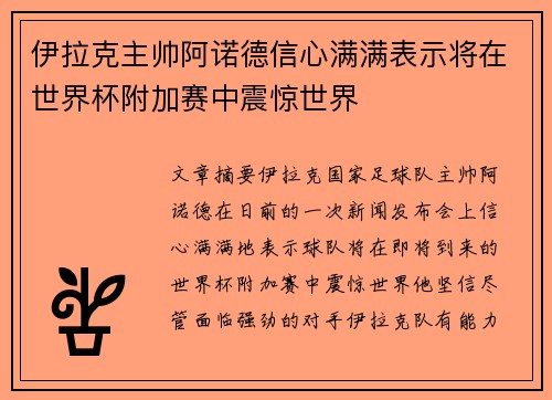 伊拉克主帅阿诺德信心满满表示将在世界杯附加赛中震惊世界