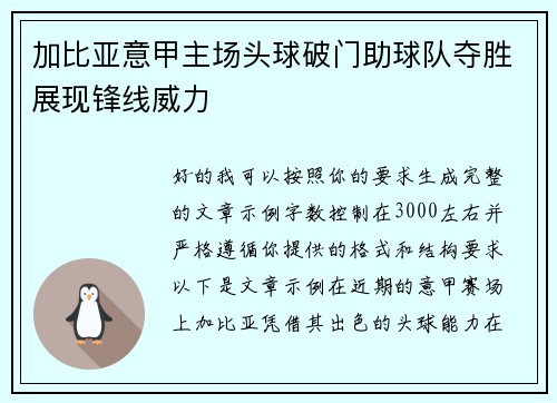 加比亚意甲主场头球破门助球队夺胜展现锋线威力