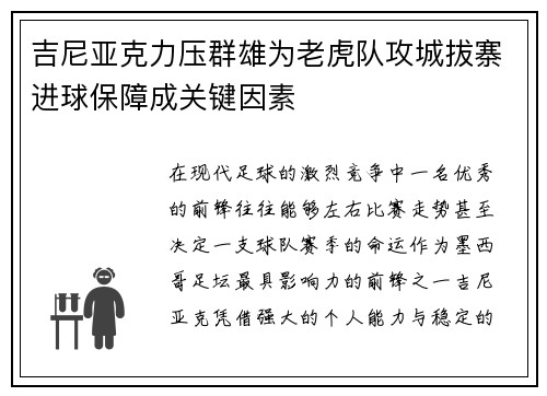 吉尼亚克力压群雄为老虎队攻城拔寨进球保障成关键因素