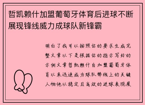哲凯赖什加盟葡萄牙体育后进球不断展现锋线威力成球队新锋霸