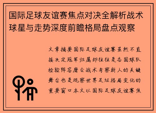 国际足球友谊赛焦点对决全解析战术球星与走势深度前瞻格局盘点观察