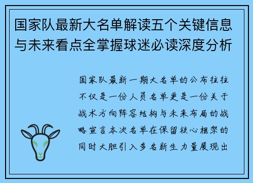 国家队最新大名单解读五个关键信息与未来看点全掌握球迷必读深度分析