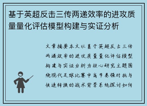 基于英超反击三传两递效率的进攻质量量化评估模型构建与实证分析