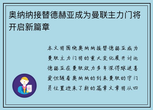 奥纳纳接替德赫亚成为曼联主力门将开启新篇章