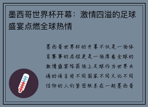 墨西哥世界杯开幕：激情四溢的足球盛宴点燃全球热情