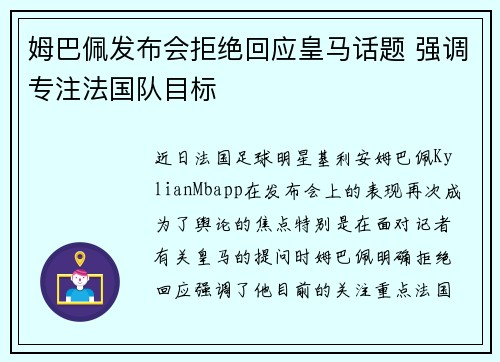 姆巴佩发布会拒绝回应皇马话题 强调专注法国队目标