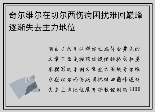 奇尔维尔在切尔西伤病困扰难回巅峰逐渐失去主力地位