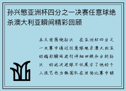 孙兴慜亚洲杯四分之一决赛任意球绝杀澳大利亚瞬间精彩回顾