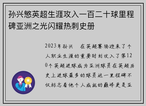 孙兴慜英超生涯攻入一百二十球里程碑亚洲之光闪耀热刺史册