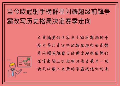 当今欧冠射手榜群星闪耀超级前锋争霸改写历史格局决定赛季走向