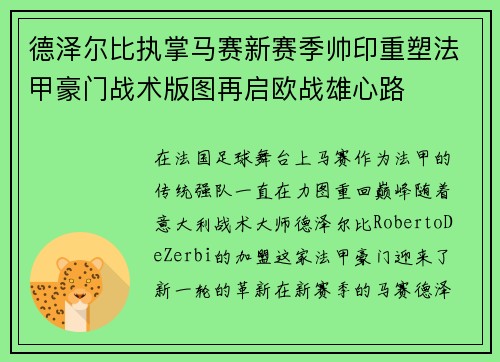 德泽尔比执掌马赛新赛季帅印重塑法甲豪门战术版图再启欧战雄心路