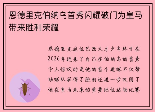 恩德里克伯纳乌首秀闪耀破门为皇马带来胜利荣耀