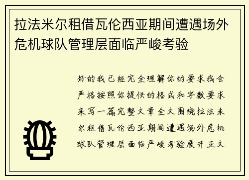 拉法米尔租借瓦伦西亚期间遭遇场外危机球队管理层面临严峻考验