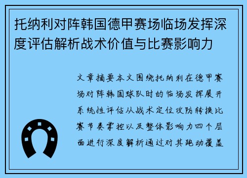 托纳利对阵韩国德甲赛场临场发挥深度评估解析战术价值与比赛影响力