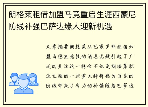 朗格莱租借加盟马竞重启生涯西蒙尼防线补强巴萨边缘人迎新机遇