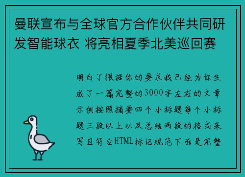 曼联宣布与全球官方合作伙伴共同研发智能球衣 将亮相夏季北美巡回赛