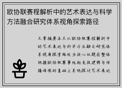 欧协联赛程解析中的艺术表达与科学方法融合研究体系视角探索路径