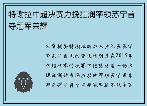 特谢拉中超决赛力挽狂澜率领苏宁首夺冠军荣耀