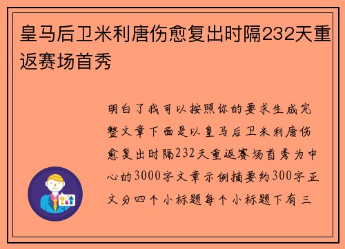 皇马后卫米利唐伤愈复出时隔232天重返赛场首秀