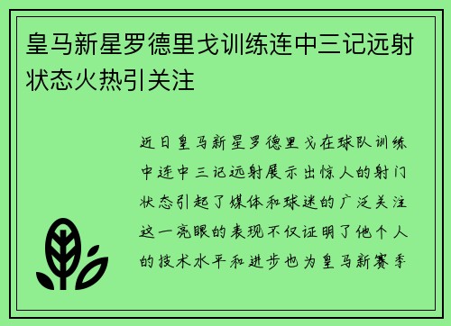 皇马新星罗德里戈训练连中三记远射状态火热引关注