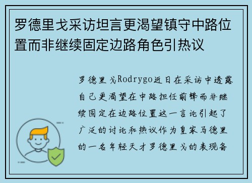 罗德里戈采访坦言更渴望镇守中路位置而非继续固定边路角色引热议