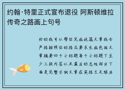 约翰·特里正式宣布退役 阿斯顿维拉传奇之路画上句号