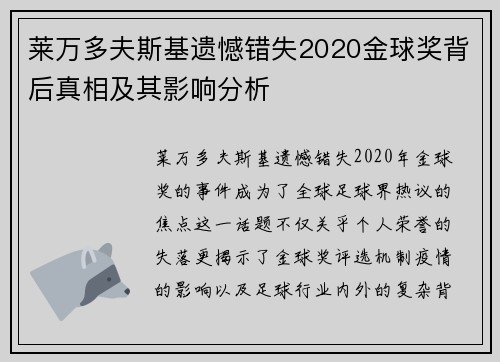 莱万多夫斯基遗憾错失2020金球奖背后真相及其影响分析
