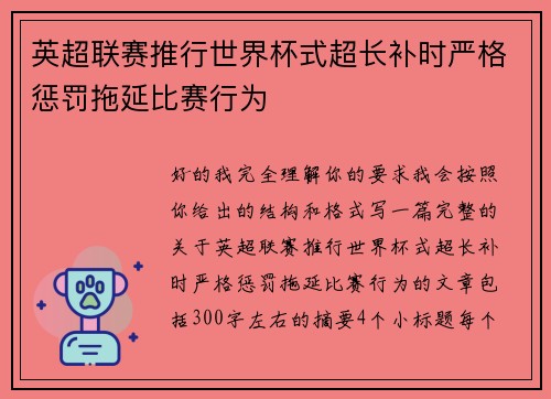 英超联赛推行世界杯式超长补时严格惩罚拖延比赛行为