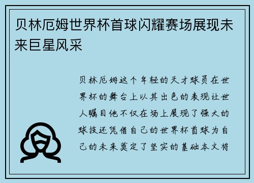 贝林厄姆世界杯首球闪耀赛场展现未来巨星风采
