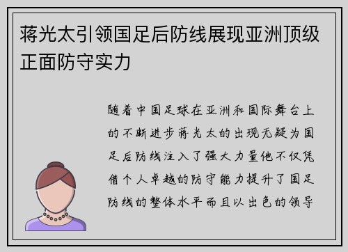 蒋光太引领国足后防线展现亚洲顶级正面防守实力